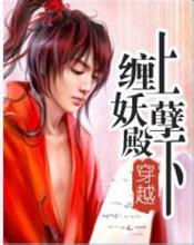 缠上妖孽殿下