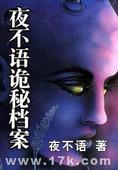 夜不语诡秘档案
