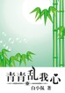 青青乱我心