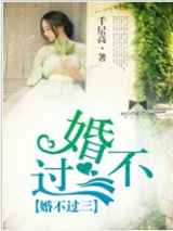 婚不过三