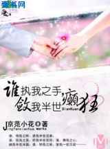 谁执我之手，敛我半世癫狂