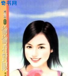 偷偷看对眼
