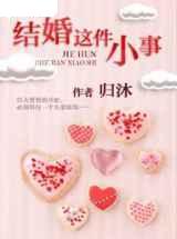 结婚这件小事