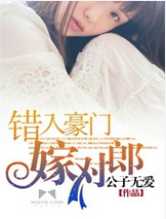 错入豪门嫁对郎