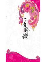一身骄傲