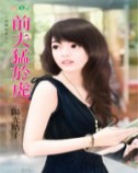 前夫猛于虎