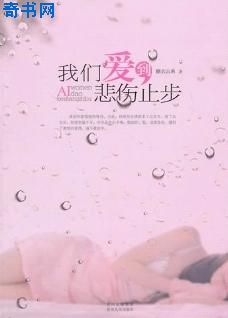 我们爱到悲伤止步：婉兮轻扬