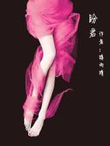 盼君