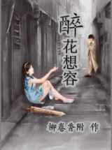 醉花想容