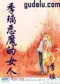 恶魔的女人