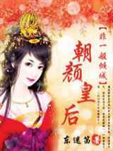 非一般倾城：朝颜皇后