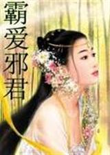 霸爱邪君