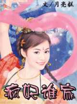 疯妃谁家