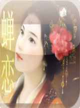蝉恋