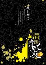 清国遗爱