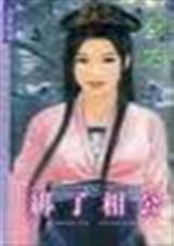 绑了相公