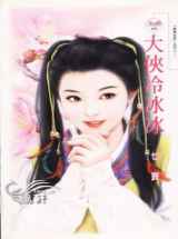 大侠冷冰冰