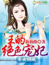 帝女倾城，王的绝色宠妃