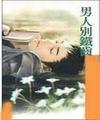 男人别铁齿