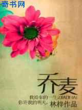 乔麦