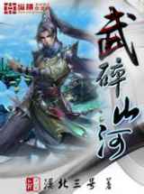 武碎山河