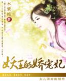 妖王的娇宠妃