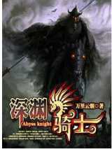 深渊骑士
