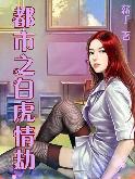都市之白虎情劫