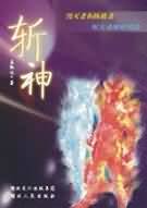 斩神