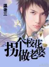 拐个校花做老婆