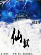 仙狱