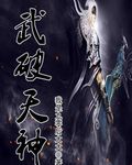 武破天神