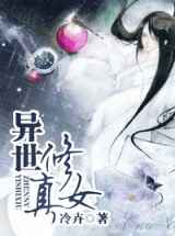 异世修真女