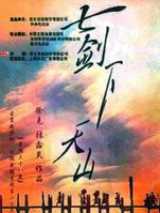 七剑下天山