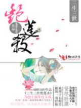 三生三世艳莲杀