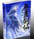 无尽剑仙