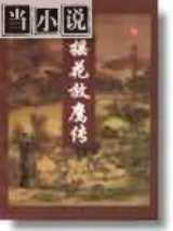 摇花放鹰传