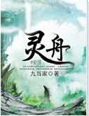 灵舟