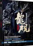 龙砚：绝命追踪83天