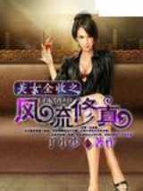 美女全收之风流修真