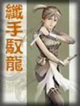 铁手驭龙