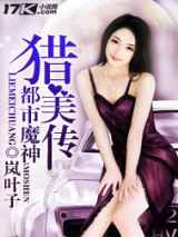 都市魔神猎美传