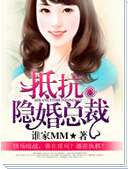 抵抗隐婚老公