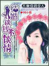 不做你的女人：结婚谈钱不谈情