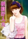 硬抢好人夫
