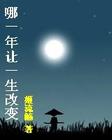 哪一年让一生改变