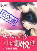 女人，霸少让你取悦他