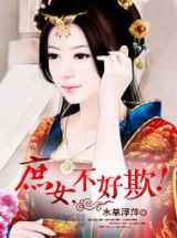 庶女，不好欺！