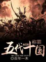 称霸五代十国