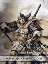 大汉英雄--冉闵